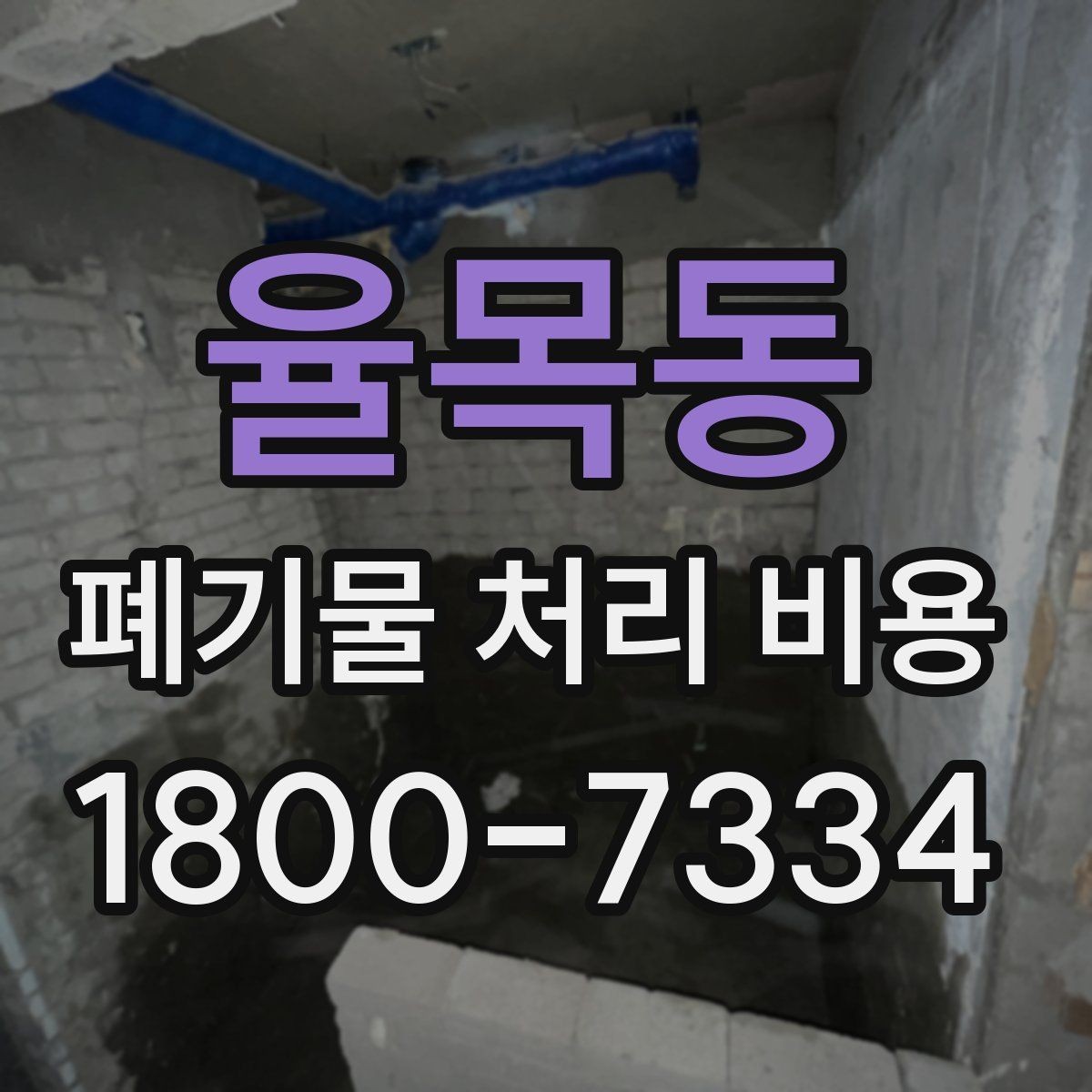 율목동 폐기물 처리 비용 비교할 때 보는 점