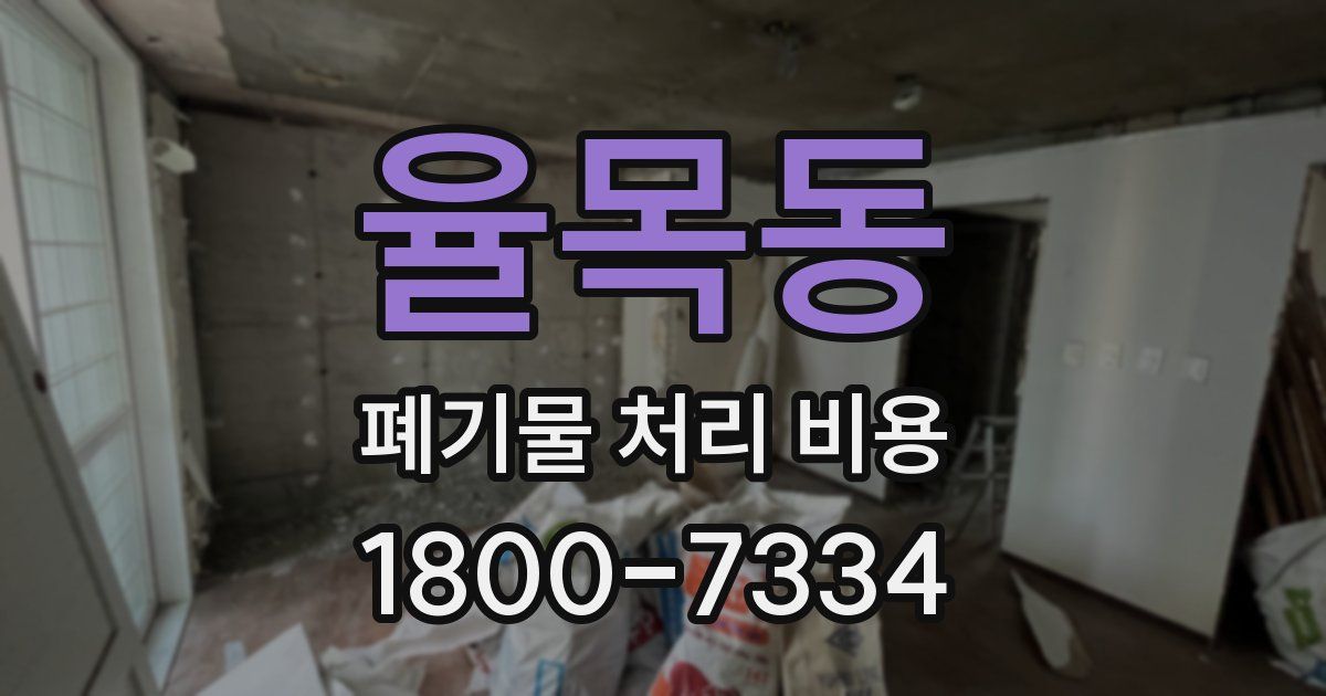 율목동 폐기물 처리 비용