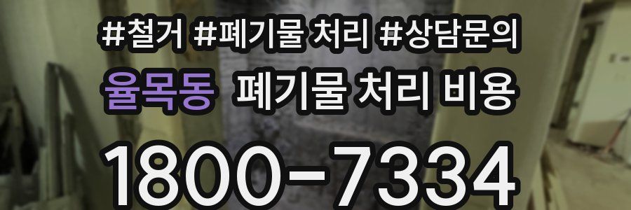 율목동 폐기물 처리 비용