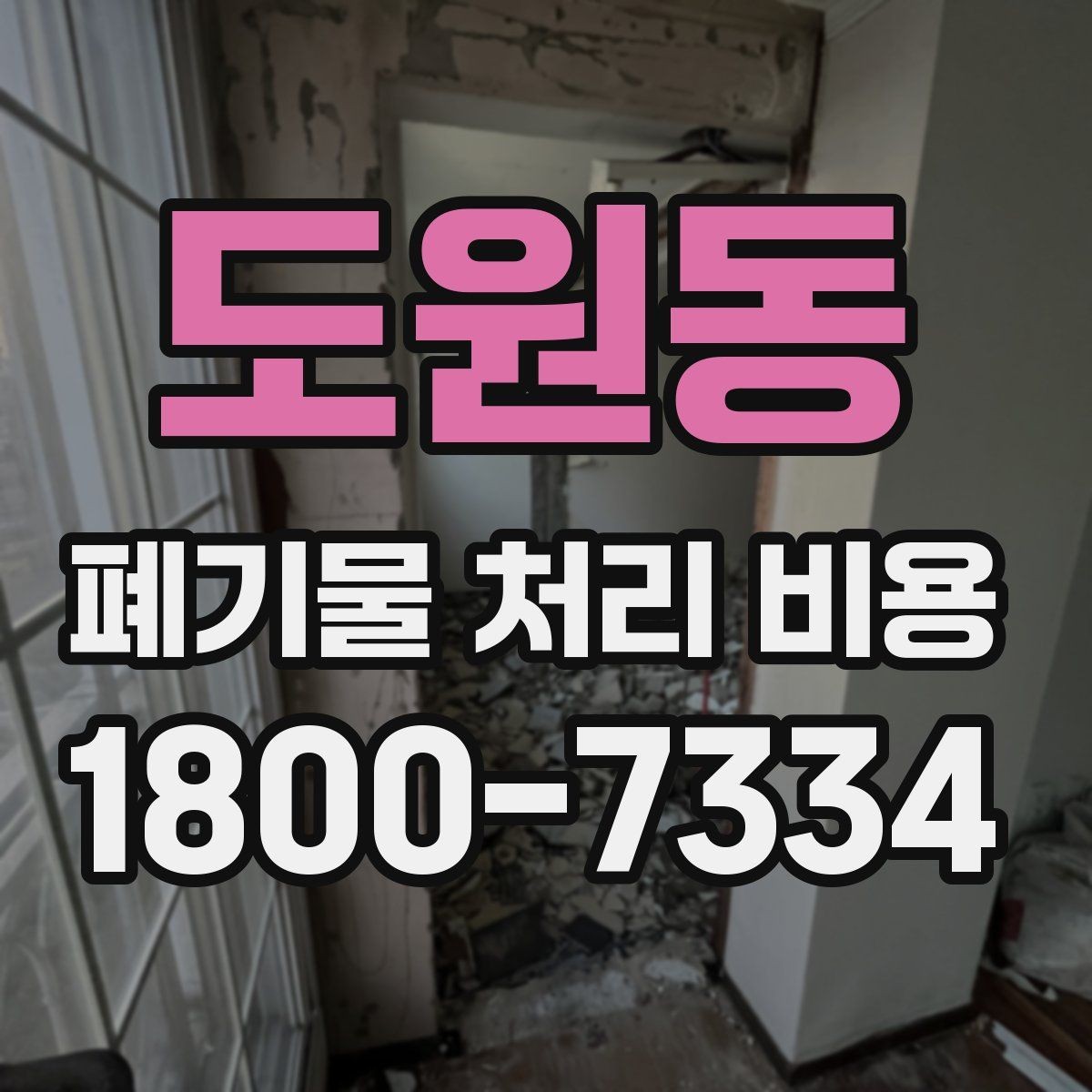 도원동 폐기물 처리 비용 절감 전 확인사항