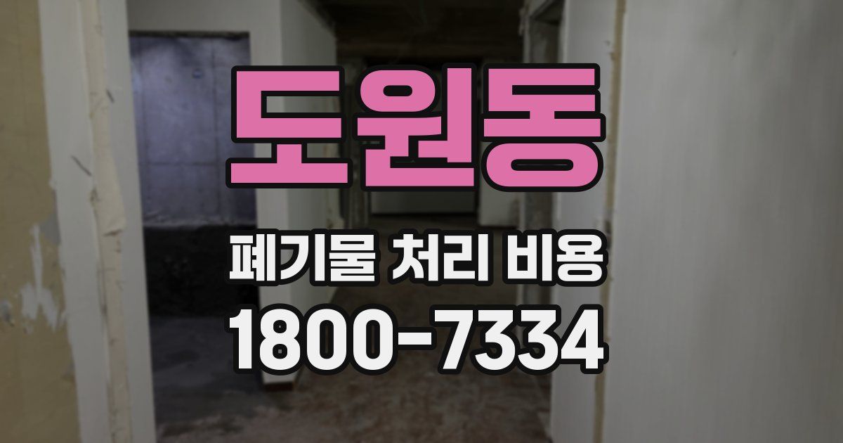 도원동 폐기물 처리 비용