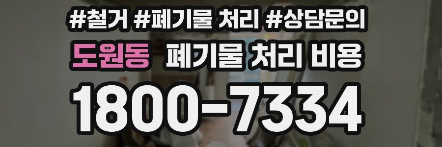도원동 폐기물 처리 비용