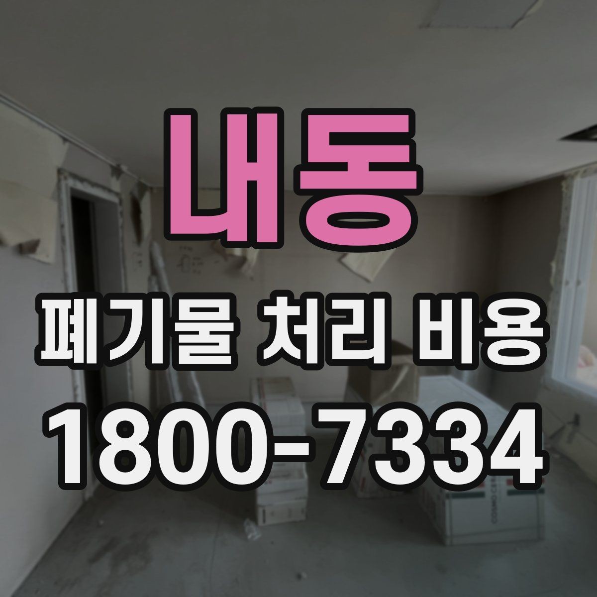 내동 폐기물 처리 비용 문의 전에 정리해야 할 내용