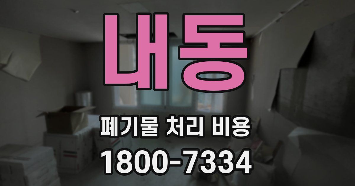 내동 폐기물 처리 비용