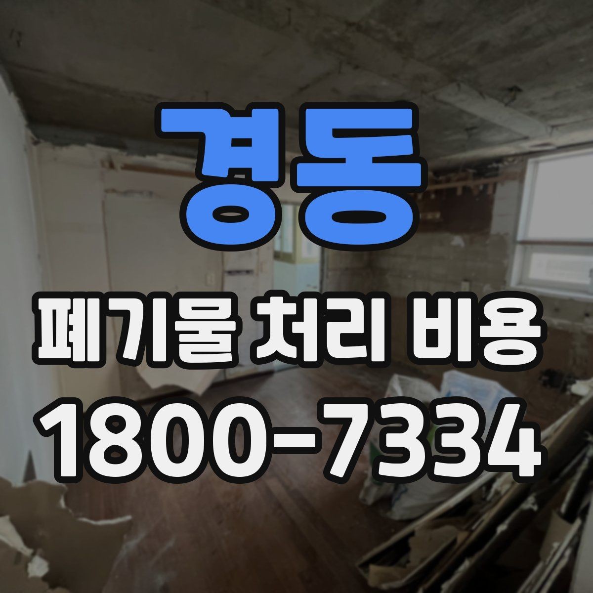 경동 폐기물 처리 비용 상담받을 때 준비하면 좋은 자료