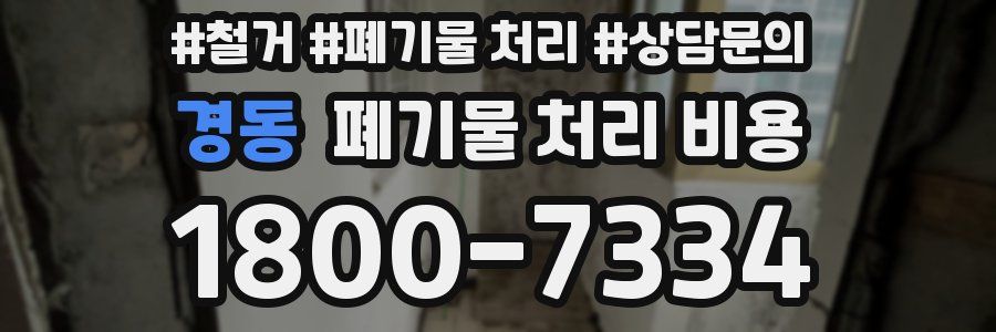 경동 폐기물 처리 비용