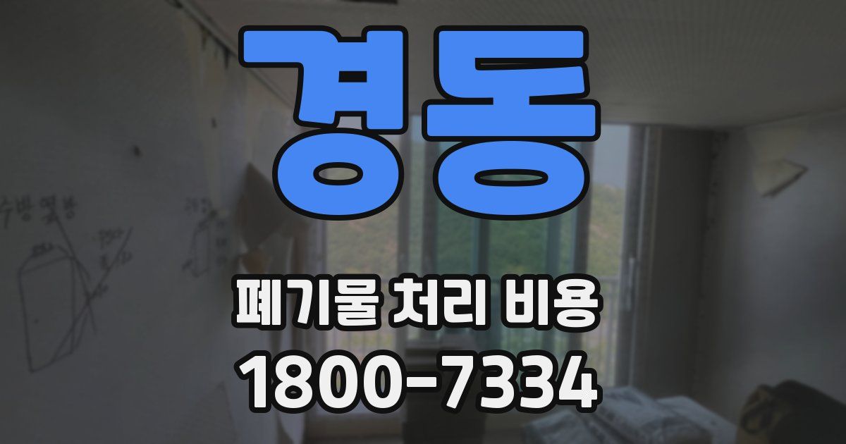 경동 폐기물 처리 비용
