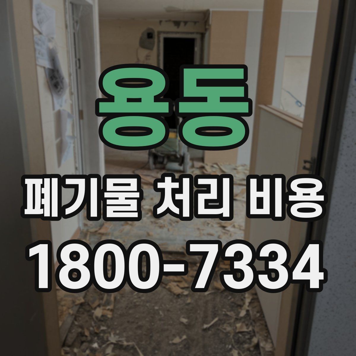 용동 폐기물 처리 비용 확인 전 현장 사진이 중요한 이유