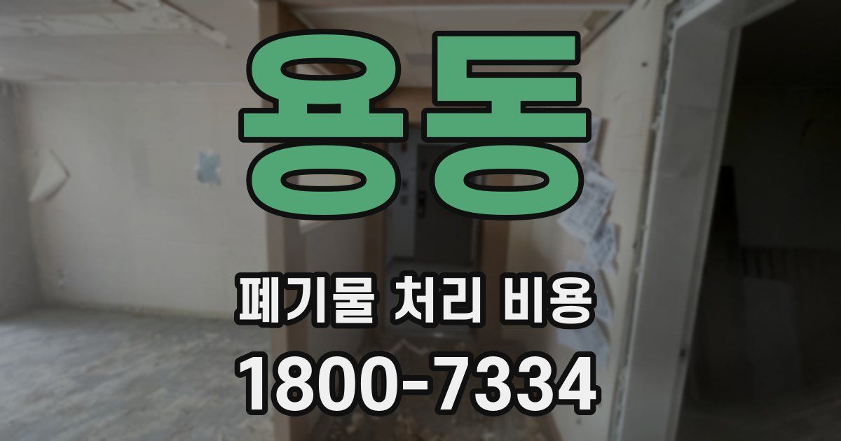 용동 폐기물 처리 비용