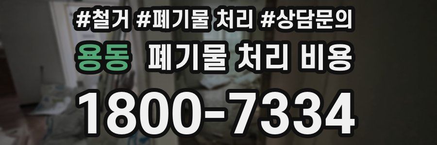 용동 폐기물 처리 비용