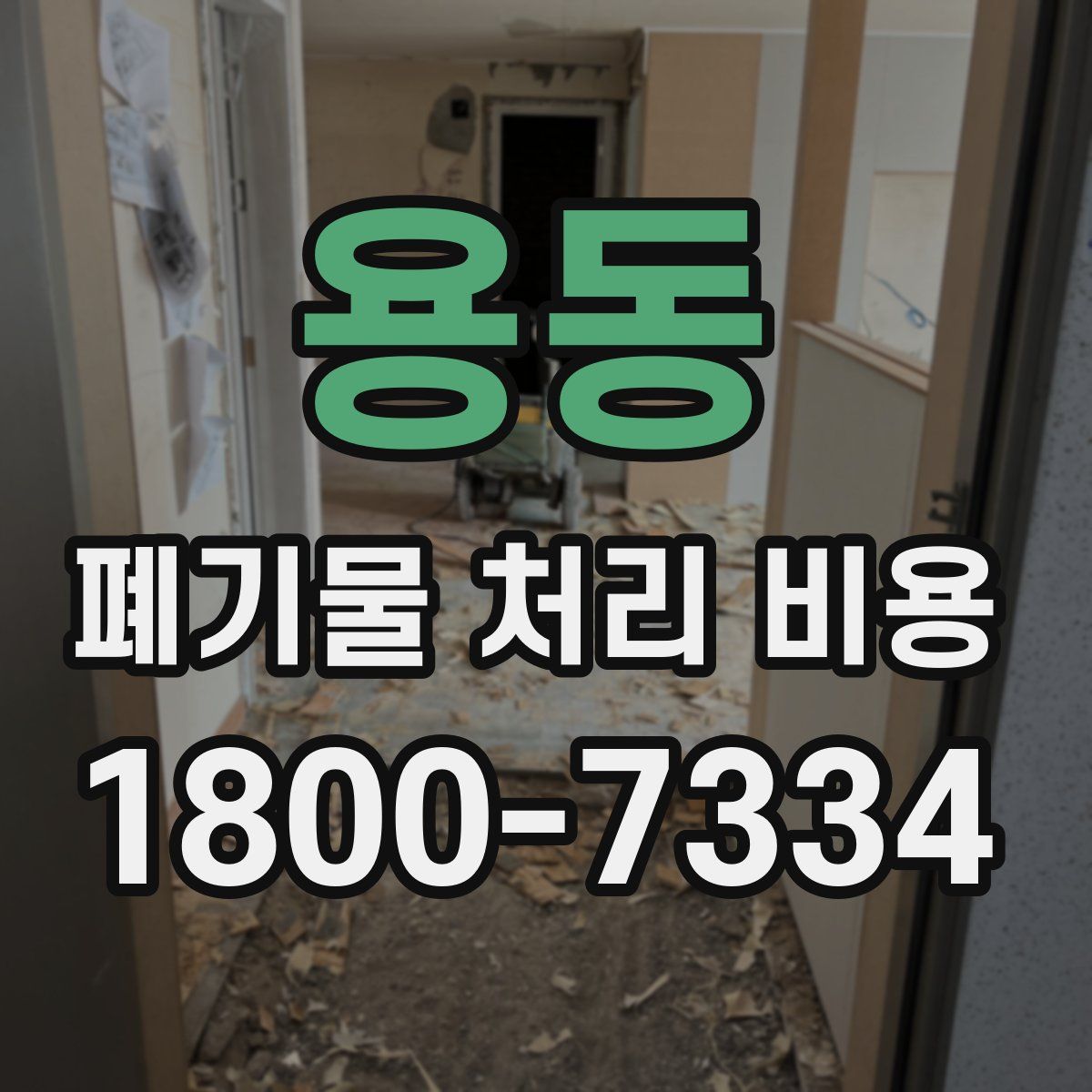 용동 폐기물 처리 비용
