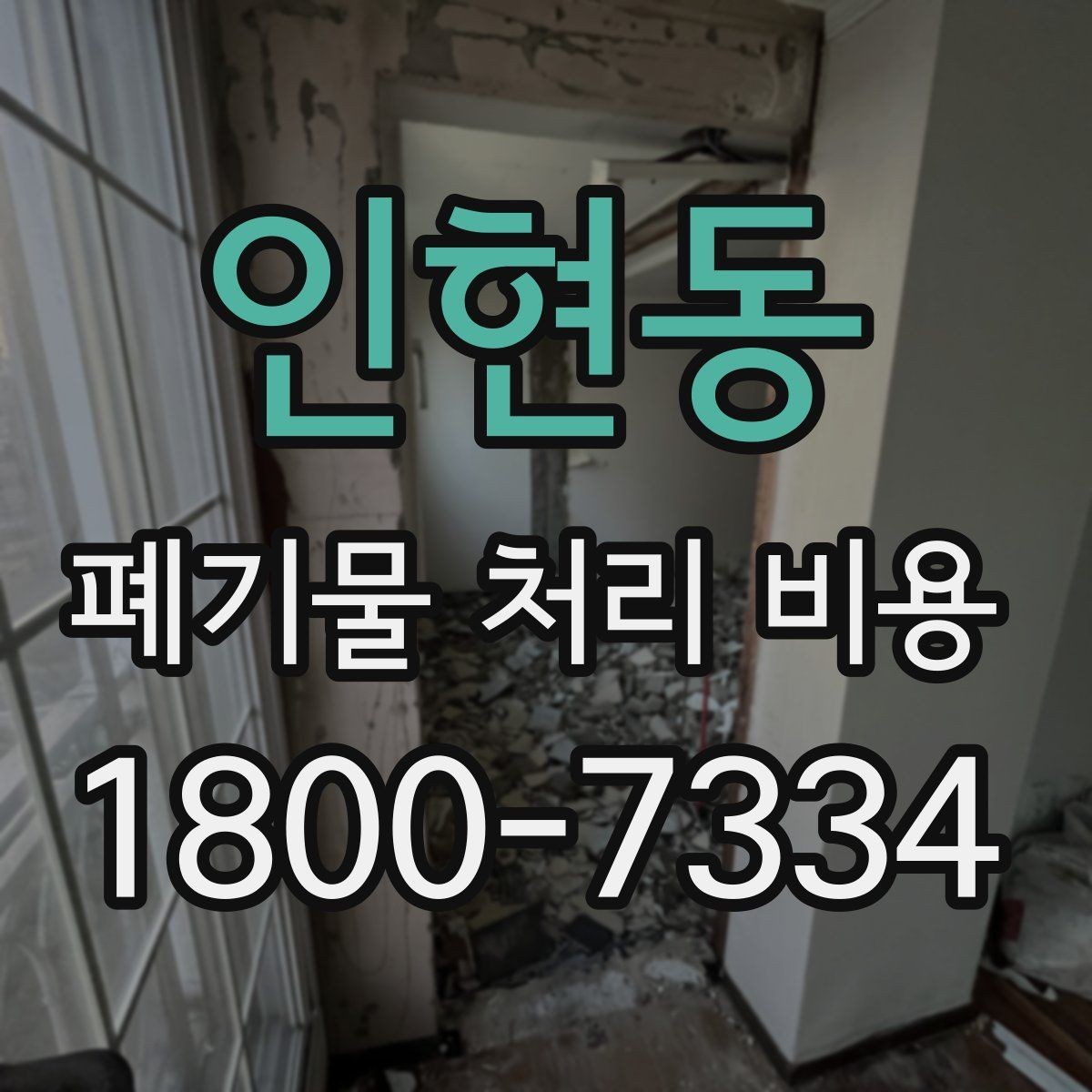 인현동 폐기물 처리 비용 비교 시 같은 조건인지 확인하기