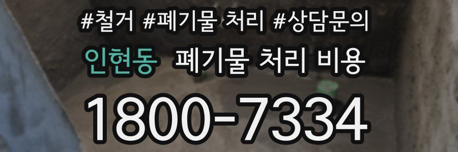 인현동 폐기물 처리 비용