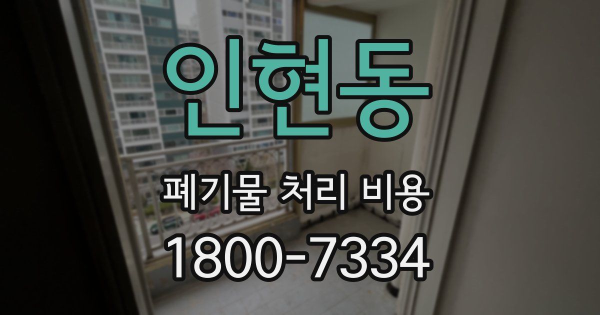 인현동 폐기물 처리 비용