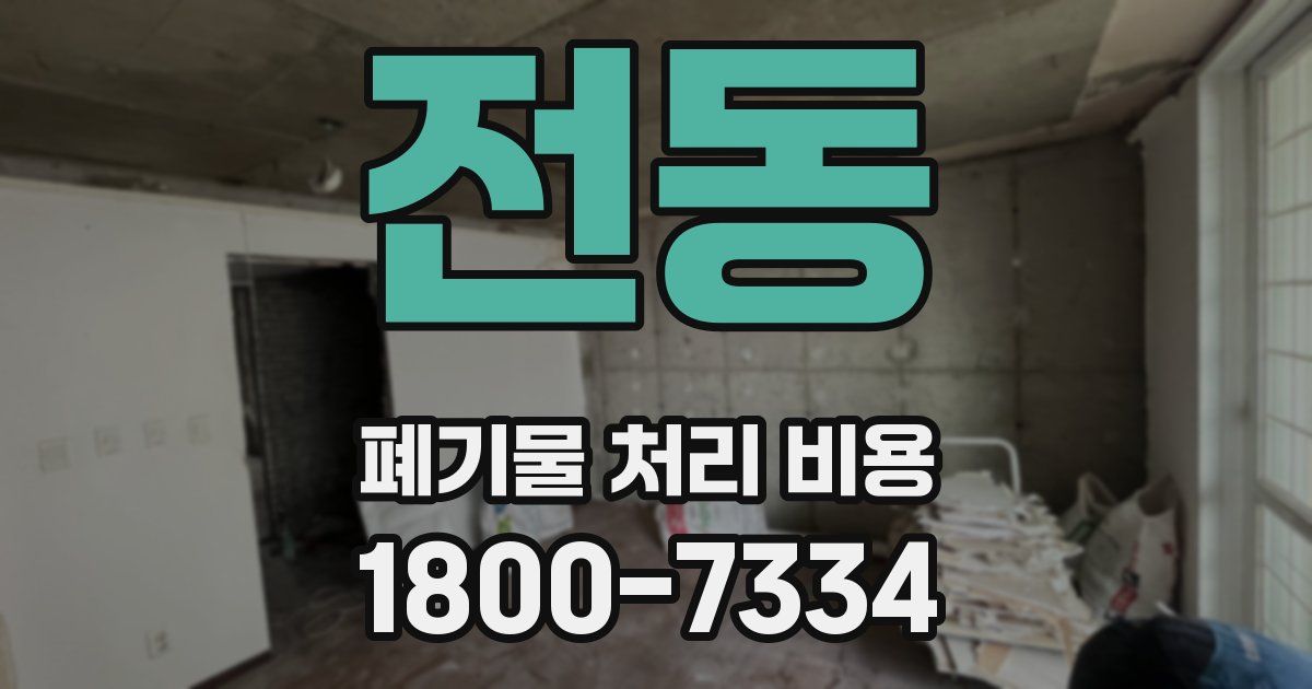 전동 폐기물 처리 비용