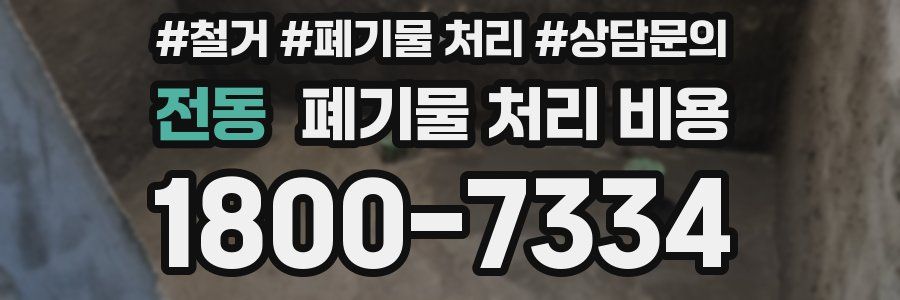 전동 폐기물 처리 비용