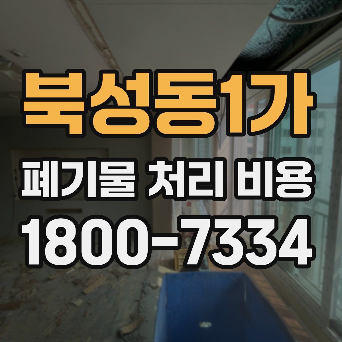 북성동1가 폐기물 처리 비용 계산 시 자주 놓치는 부분