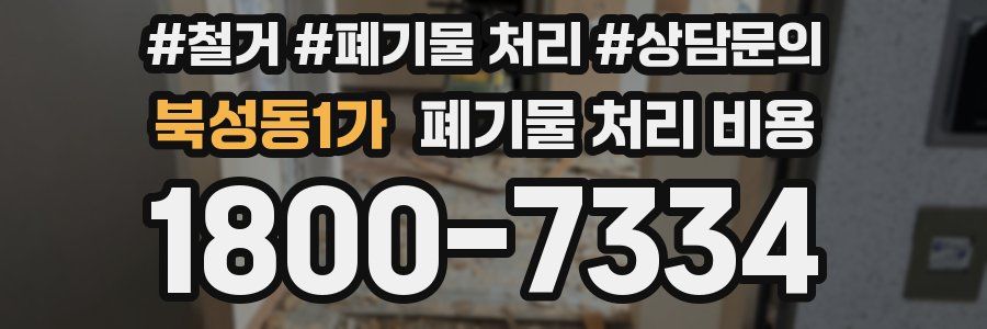 북성동1가 폐기물 처리 비용