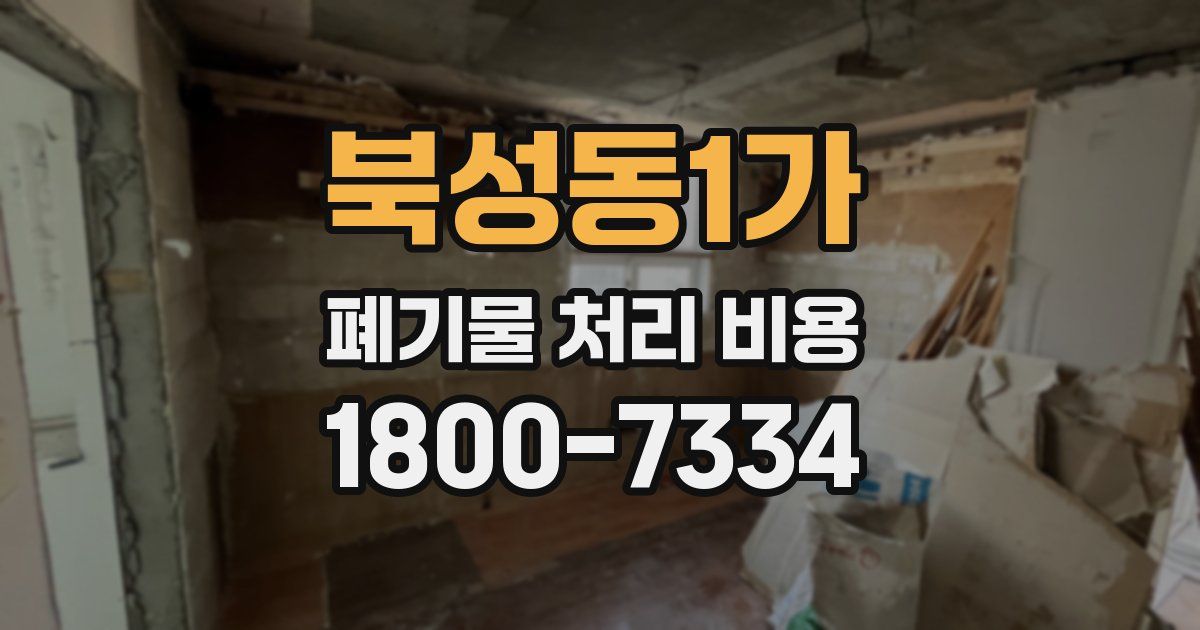 북성동1가 폐기물 처리 비용
