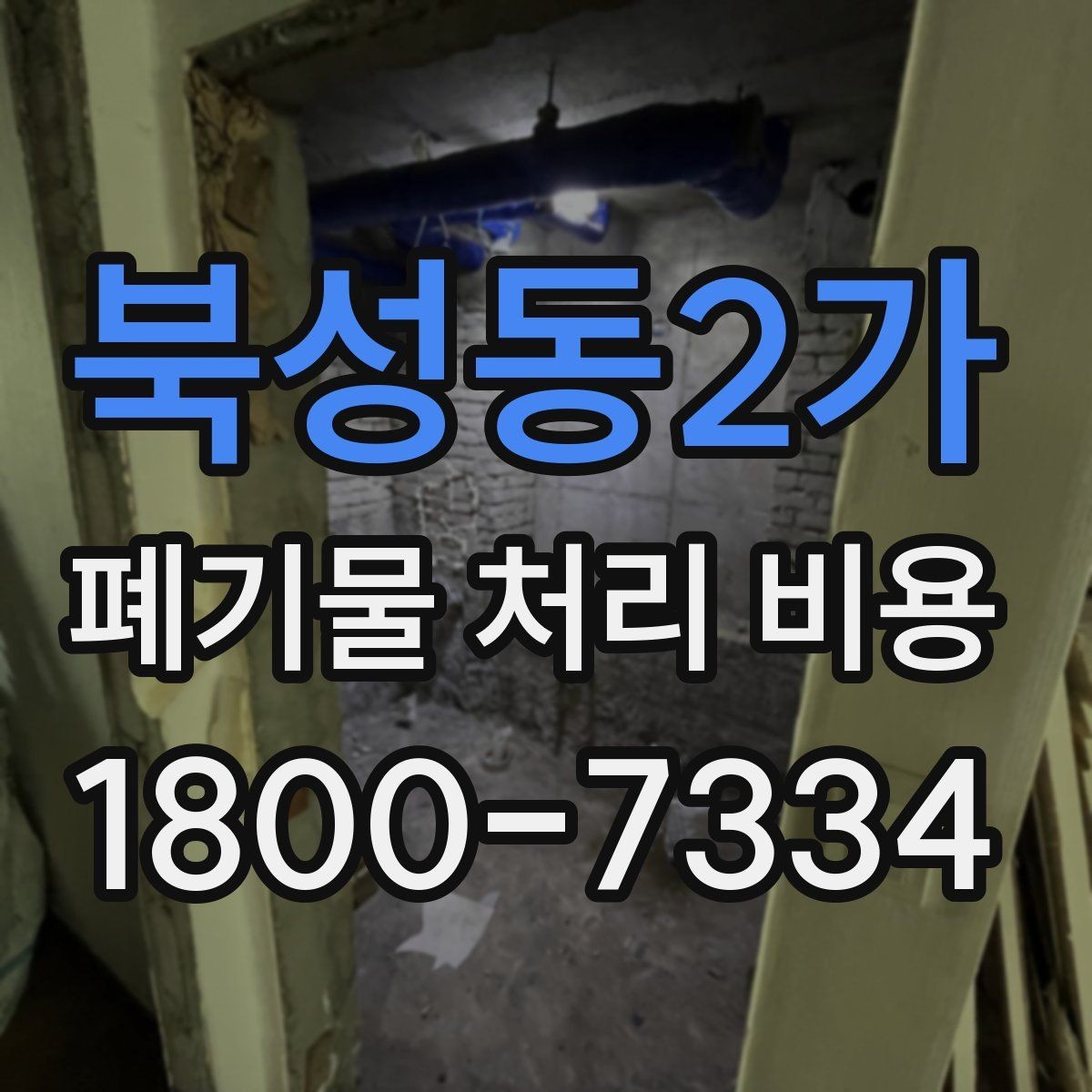 북성동2가 폐기물 처리 비용 종류별 차이 이해하기