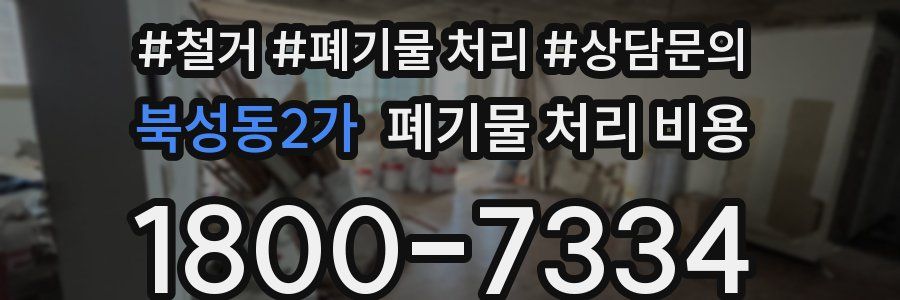 북성동2가 폐기물 처리 비용