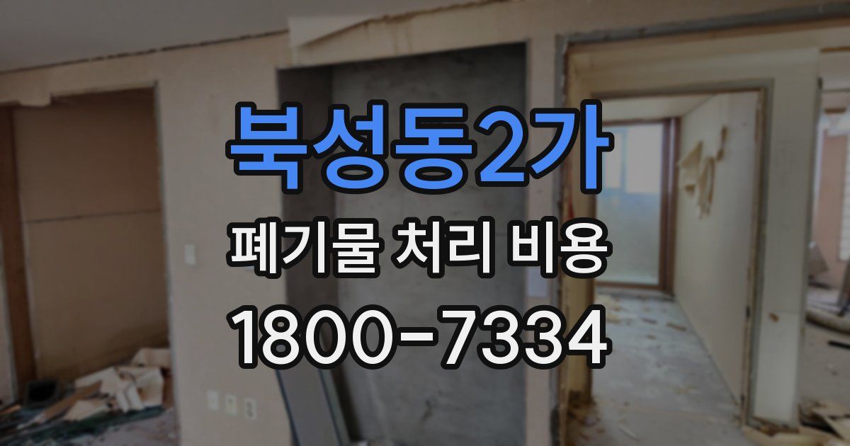 북성동2가 폐기물 처리 비용