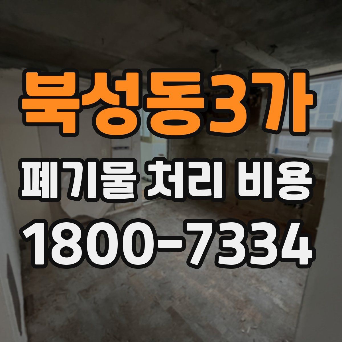 북성동3가 폐기물 처리 비용 견적을 받을 때 필요한 자료