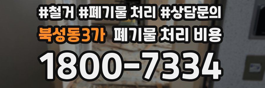 북성동3가 폐기물 처리 비용