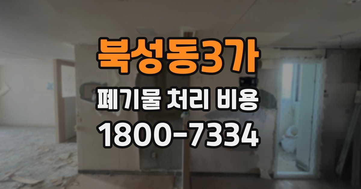 북성동3가 폐기물 처리 비용