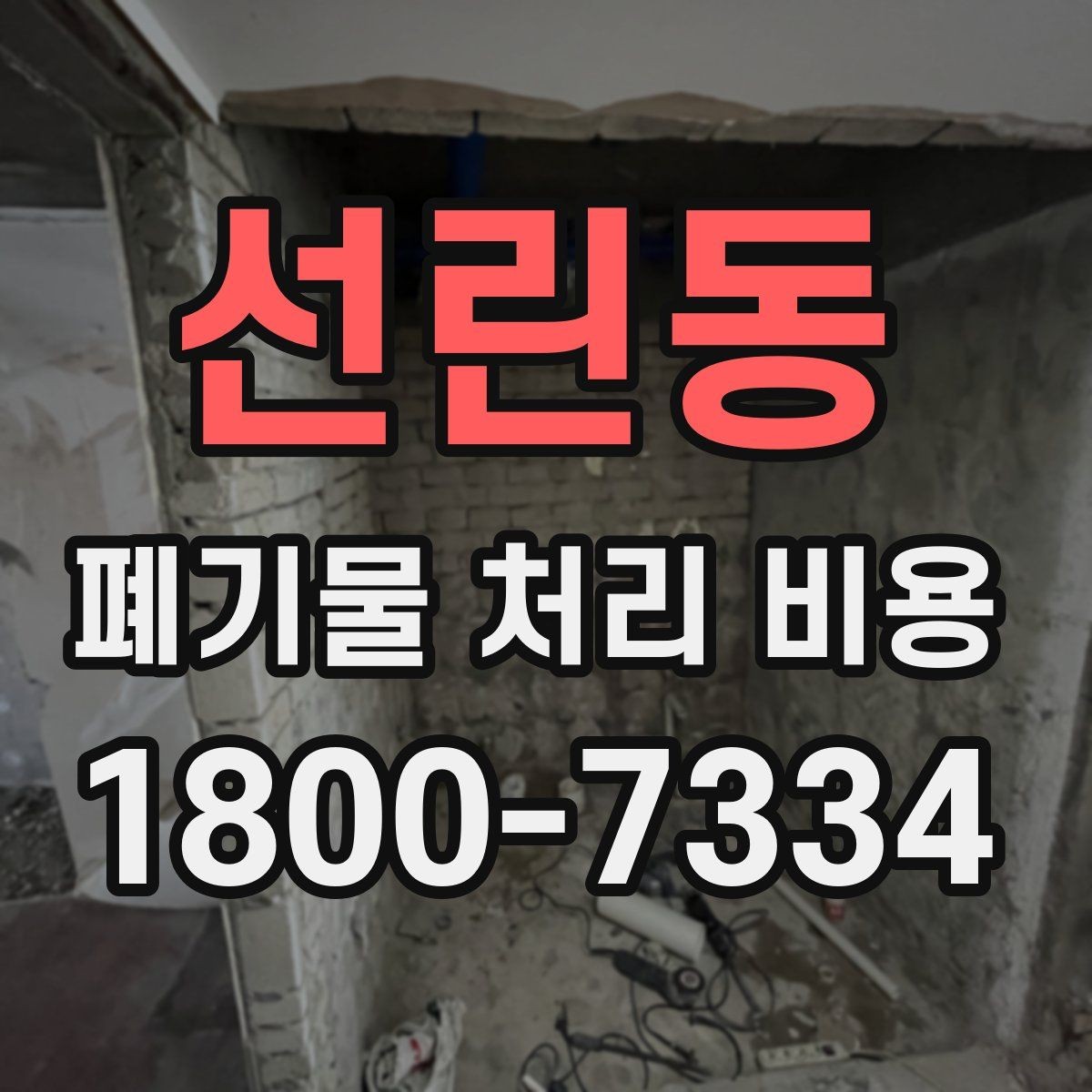 선린동 폐기물 처리 비용 문의가 많을 때 자주 묻는 질문