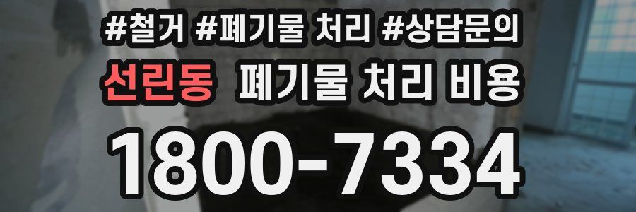 선린동 폐기물 처리 비용