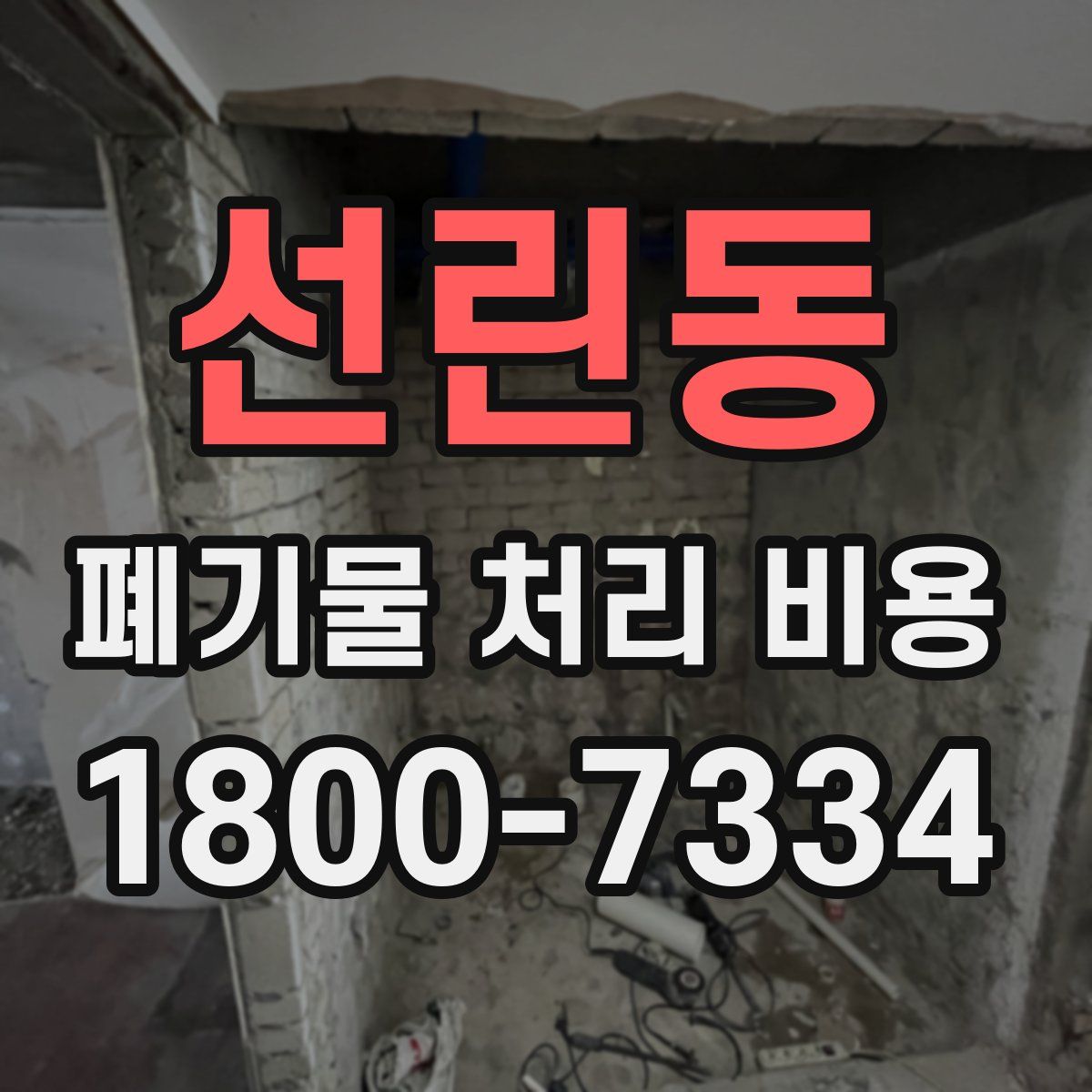 선린동 폐기물 처리 비용