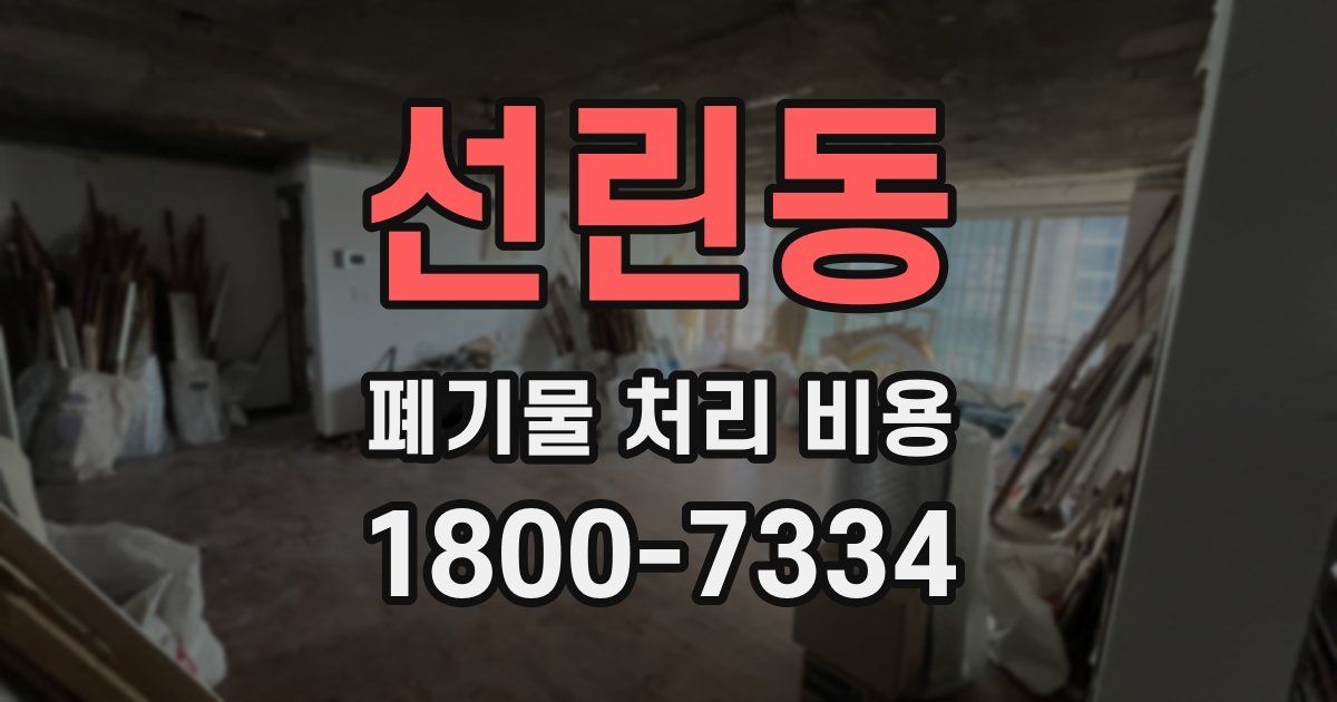 선린동 폐기물 처리 비용