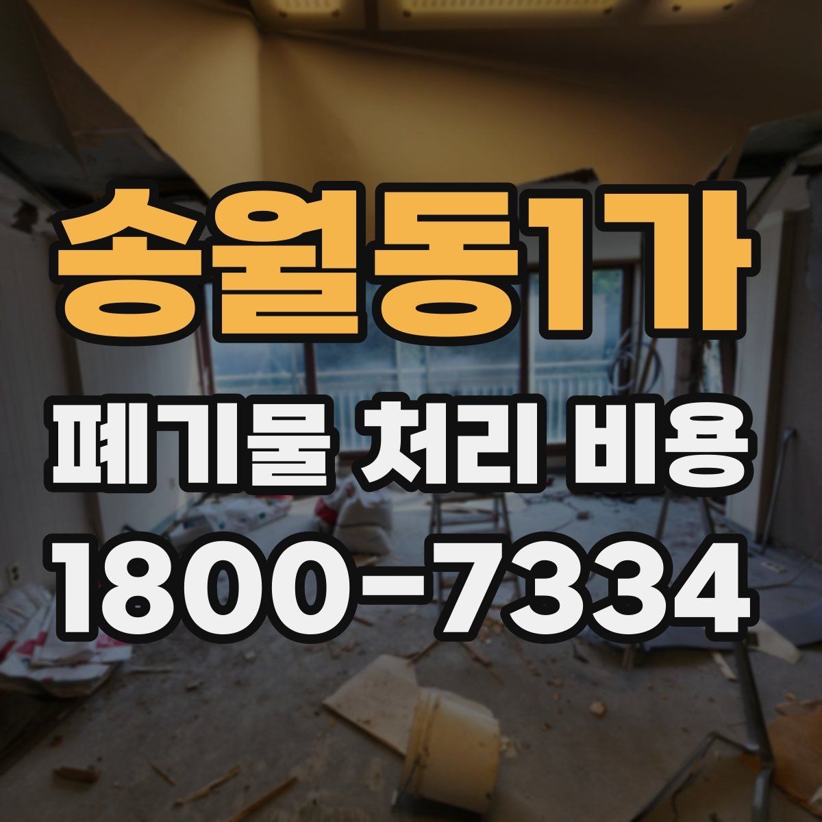 송월동1가 폐기물 처리 비용 책정 전 확인할 현장 요소