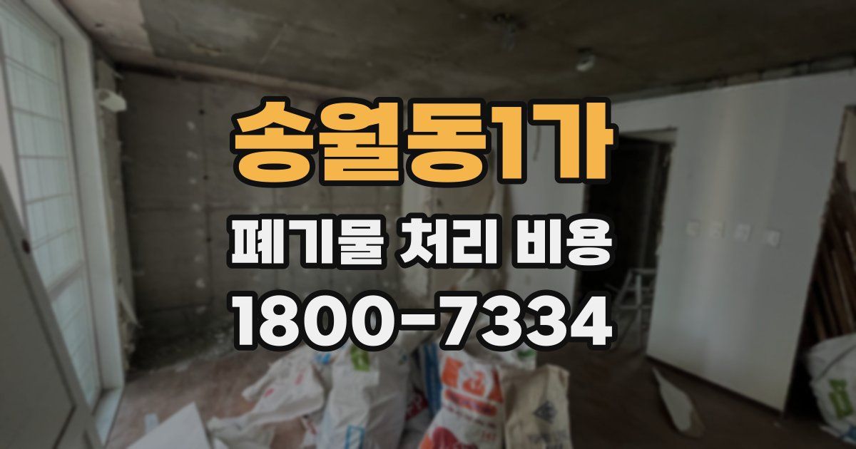 송월동1가 폐기물 처리 비용