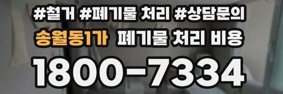 송월동1가 폐기물 처리 비용