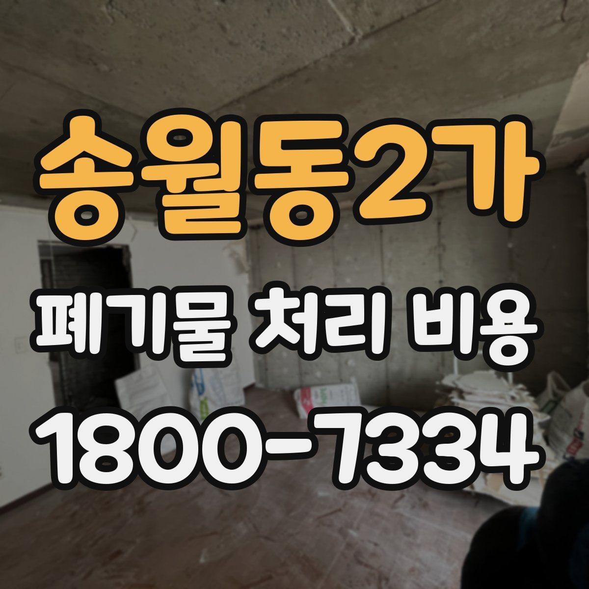 송월동2가 폐기물 처리 비용 확인 전에 알아야 할 기본 정보