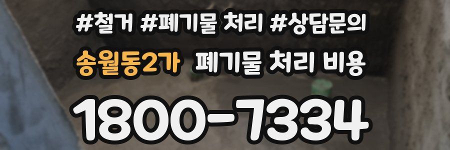 송월동2가 폐기물 처리 비용