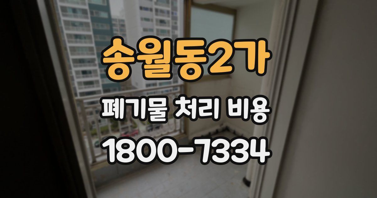 송월동2가 폐기물 처리 비용