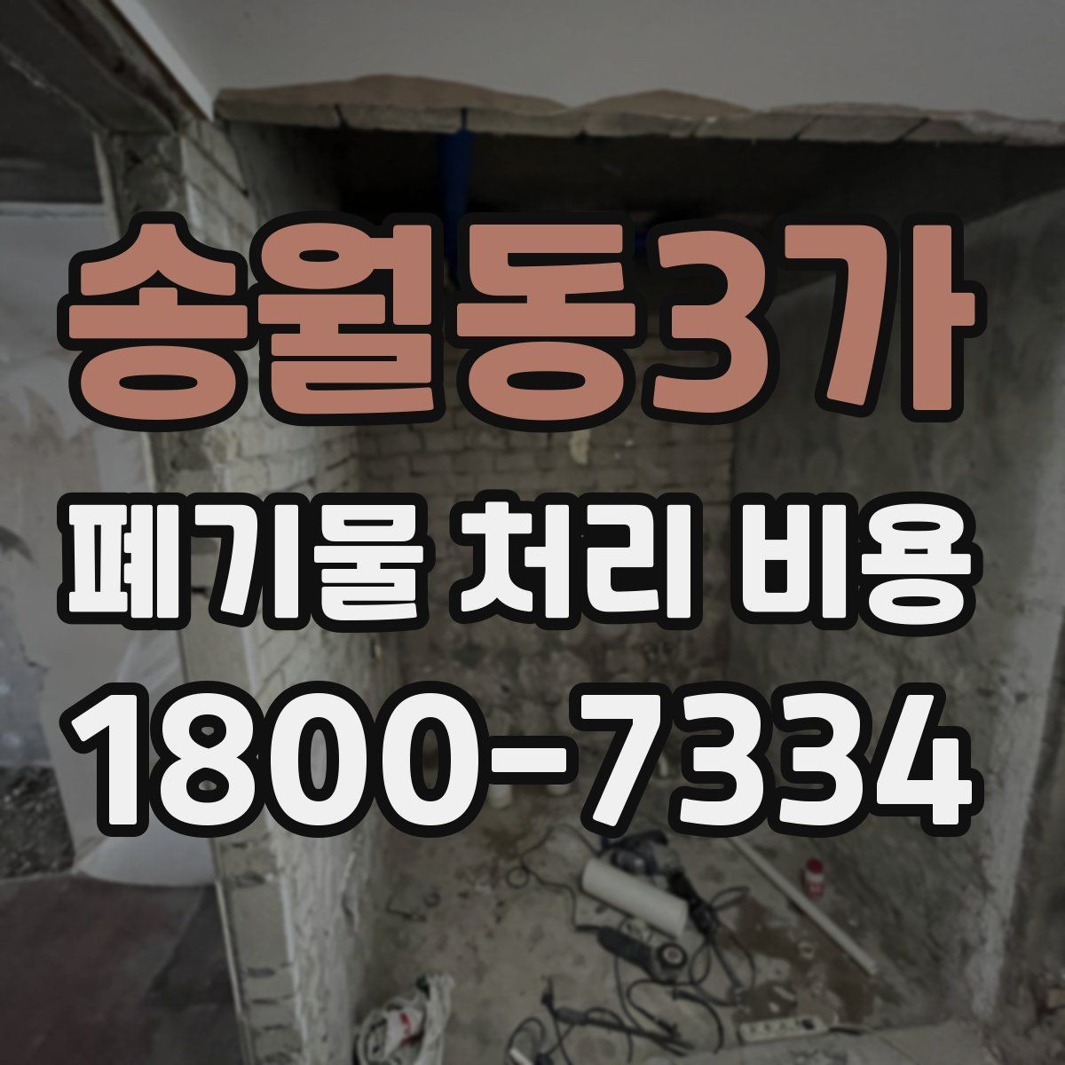 송월동3가 폐기물 처리 비용 상담 시 필요한 정보 정리