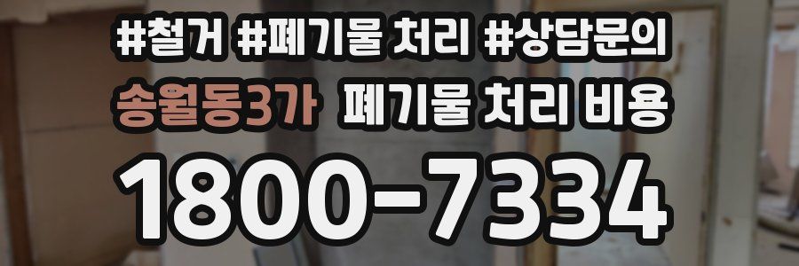 송월동3가 폐기물 처리 비용
