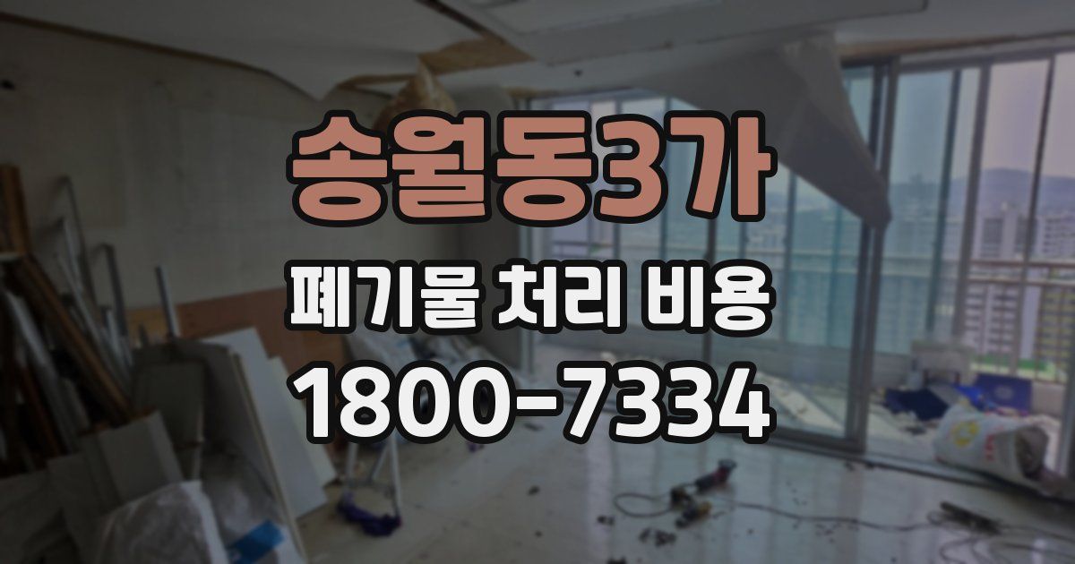 송월동3가 폐기물 처리 비용