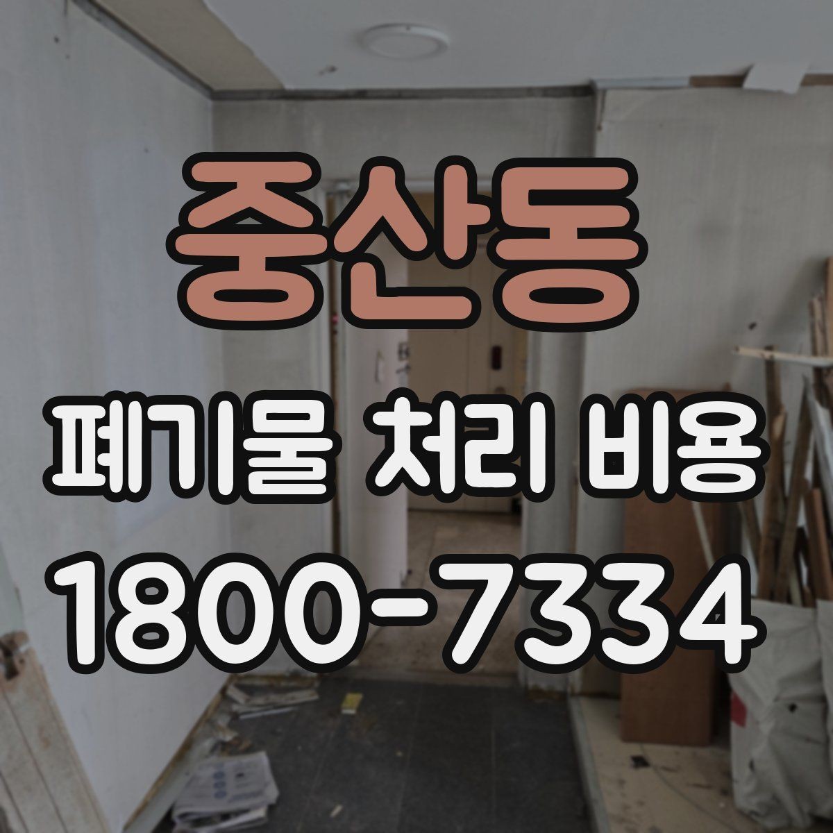 중산동 폐기물 처리 비용 비교할 때 놓치지 말아야 할 점