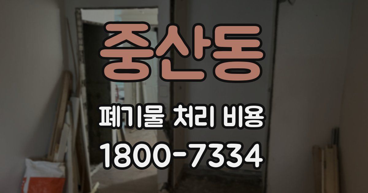 중산동 폐기물 처리 비용