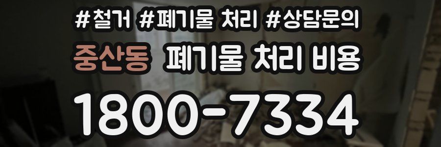 중산동 폐기물 처리 비용