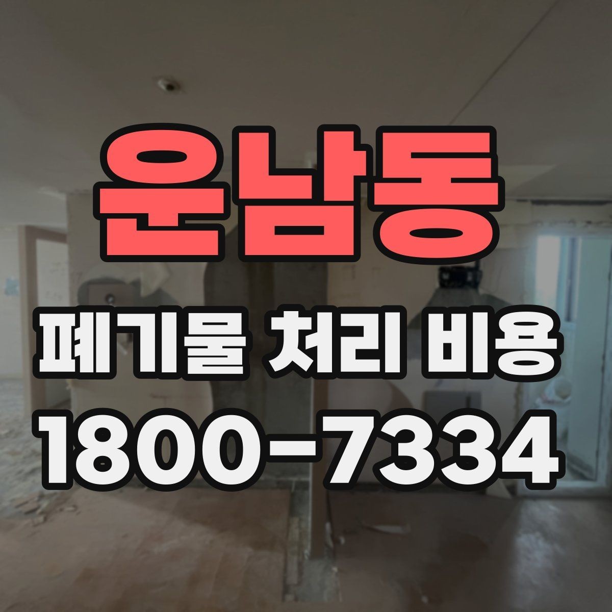 운남동 폐기물 처리 비용 지역별 차이 살펴보기