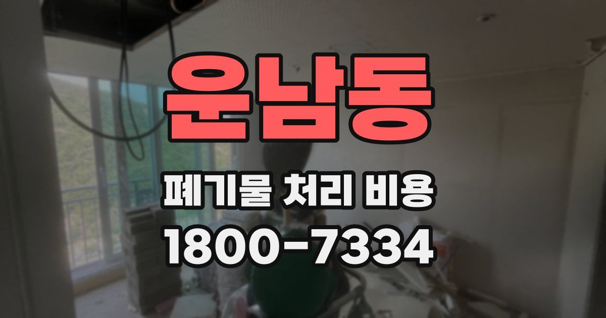 운남동 폐기물 처리 비용