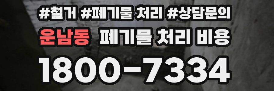 운남동 폐기물 처리 비용