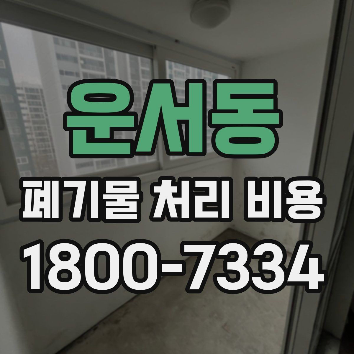 운서동 폐기물 처리 비용 정리: 가정과 사업장 차이
