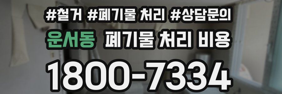 운서동 폐기물 처리 비용